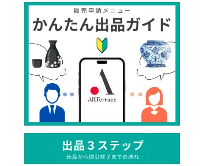 二次販売 かんたん出品ガイド | ARTerrace